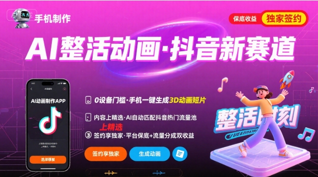 Ai整活动画制作，抖音新赛道，内容可以进精选，签约独家，有手机就行-小言网创资源站