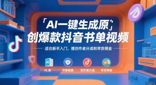 AI一键生成原创爆款抖音书单视频，适合新手入门，撸创作者分成和带货佣金【揭秘】-小言网创资源站