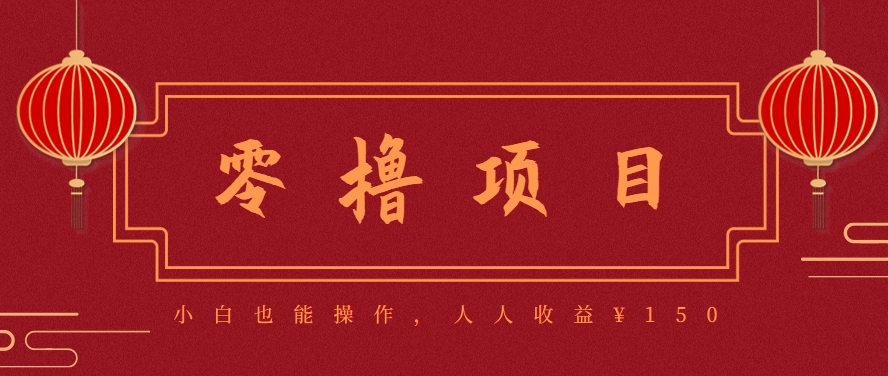 分享一个零撸项目，超简单副业小白必看，人人收益¥150(附渠道)-小言网创资源站