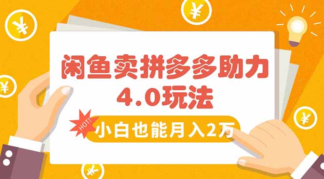闲鱼卖拼多多助力项目4.0玩法，蓝海市场小白也能日入1000-小言网创资源站