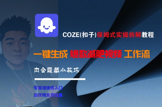COZE(扣子)保姆式实操拆解教程，一键生成爆款减肥视频工作流，批量产出高质量视频-小言网创资源站
