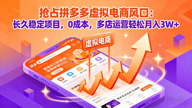 抢占拼多多虚拟电商风口：长久稳定项目，0成本，多店运营轻松月入3W+-小言网创资源站
