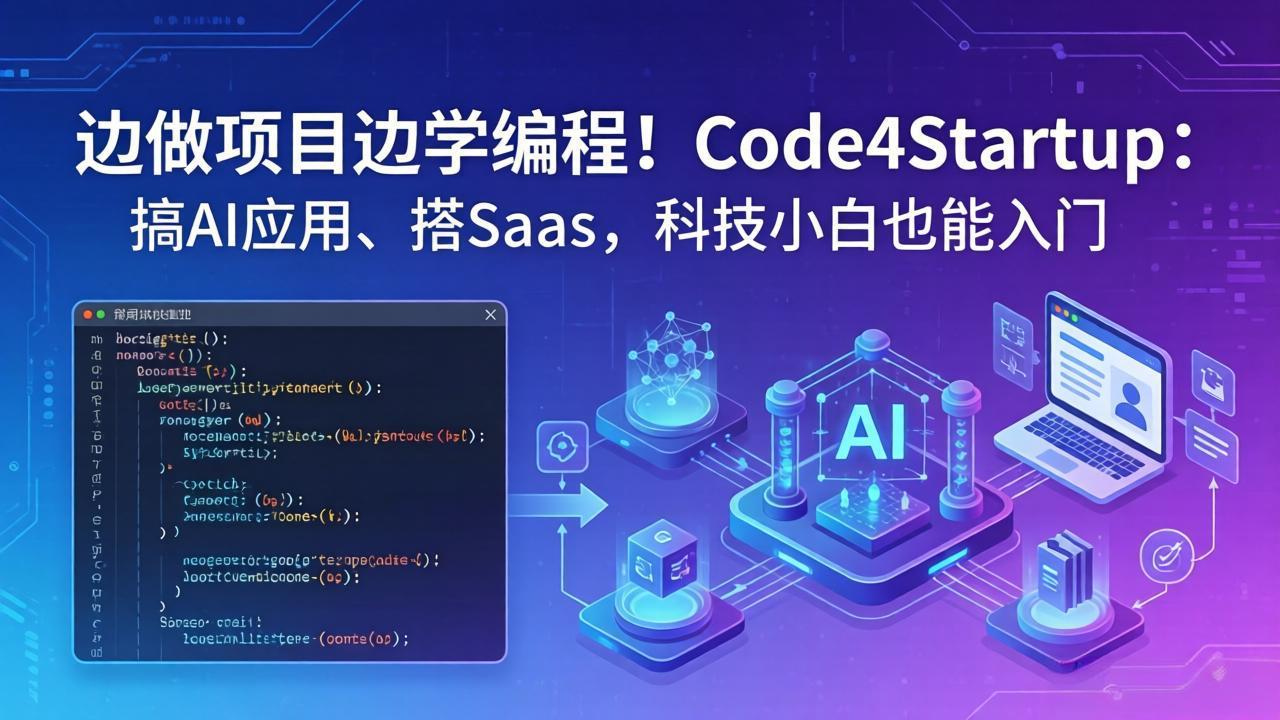 边做项目边学编程！Code4Startup：搞 AI 应用、搭 SaaS，科技小白也能入门-小言网创资源站