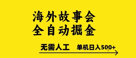 海外故事会全自动掘进，0人工，可矩阵，单机日入5张+【揭秘】-小言网创资源站