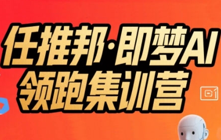 任推邦·即梦AI领跑集训营，低粉号冷启动，单条视频变现1.2W实操-小言网创资源站