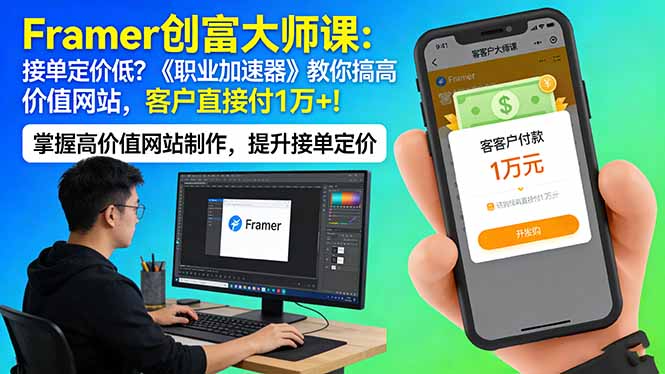 Framer 创富大师课：接单定价低？《职业加速器》教你搞高价值网站，客户直接付 1 万 +-小言网创资源站