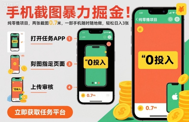 手机截图暴力掘金，两张截图0.7米，一部手机就能做，轻松日入3张【揭秘】-小言网创资源站