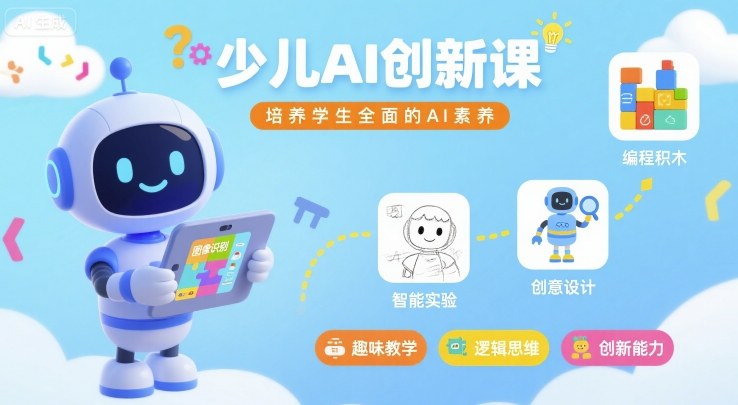 少儿AI创新课，培养学生全面的AI素养-小言网创资源站