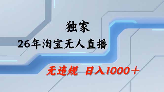 淘宝无人直播，不违规不封号，直播25小时卖17万，全年旺季！可批量矩阵-小言网创资源站