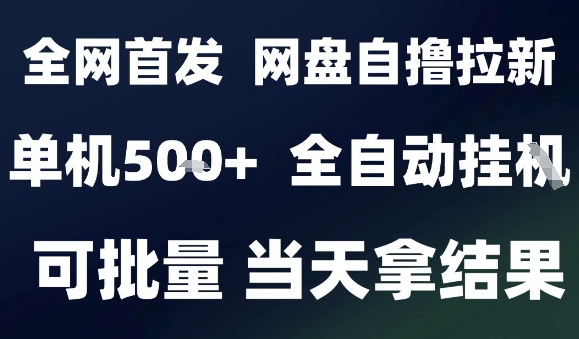 2025最新九月网盘自撸拉新,全自动运行,解放双手,日入5张+,小白可玩,批量操作【揭秘】-小言网创资源站