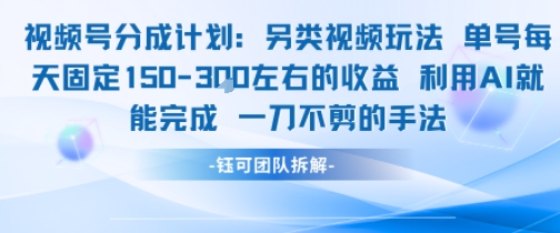 视频号分成另类视频玩法单号每天固定150左右的收益利用AI就能完成一刀不剪的手法-小言网创资源站