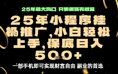 微信小程序挂G推广，解放双手，保底日入5张【揭秘】-小言网创资源站