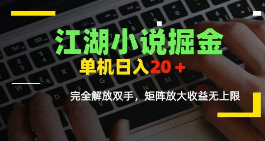 江湖小说掘金，单机日入10-20+，全自动软件操作，完全解放双手，矩阵放大收益无上限-小言网创资源站