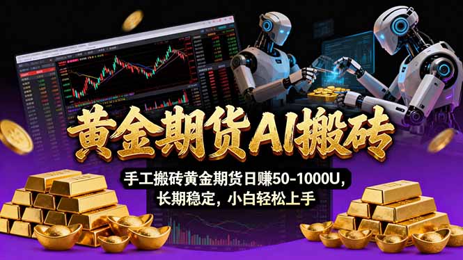 【黄金期货AI搬砖】AI操盘手技术Vegas交易技术+聪明软件， 黄金期货日赚50-1000U， 长期稳定-小言网创资源站