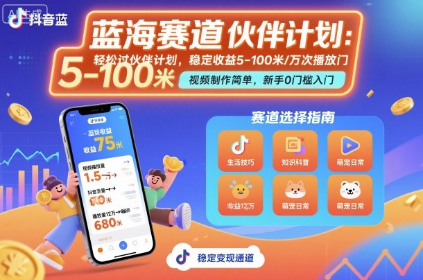 抖音蓝海赛道，轻松过伙伴计划，视频制作简单，万次播放收益在5-100米，稳定收益-小言网创资源站