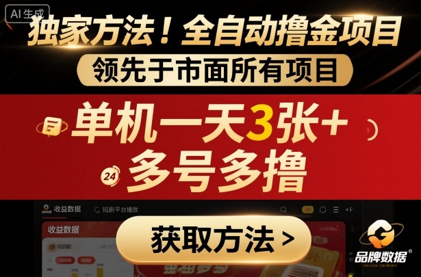 独家方法！最新短剧平台全自动撸金项目，领先于市面所有挂G项目，单机一天3张+，多号多撸【揭秘】-小言网创资源站