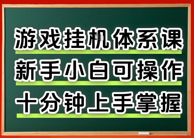 从0上手掌握游戏挂G全流程，新手小白当天上手当天出收益，一对一辅导【揭秘】-小言网创资源站