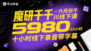 魔研千千·六月份千川线下课5980，十小时线下录音带字幕-小言网创资源站