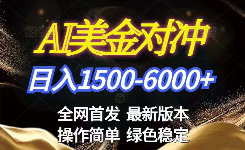 美金搬砖2026新赛道 ，日赚1500-6000+！长期稳定无压力，创业副业闭眼冲！-小言网创资源站