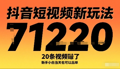 抖音短视频新玩法，20条视频挣了1w+，新手小白当天也可以出单-小言网创资源站