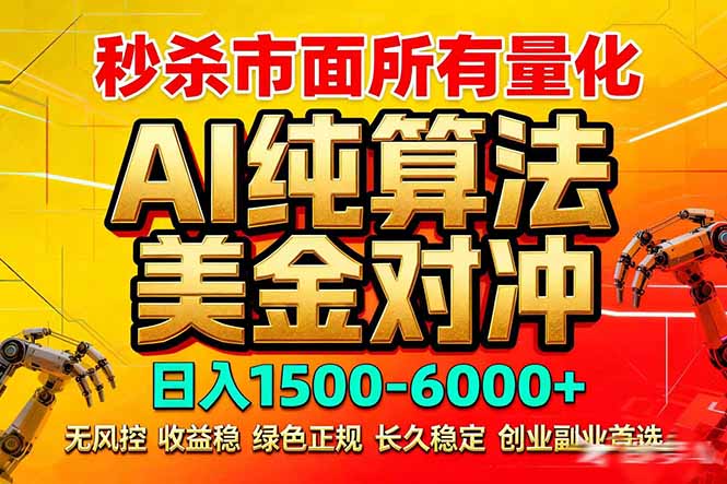 2026全网首发黑马项目，AI美金算法对冲，日入2000-6000+，稳定长效0风险，彻底告别996死工资-小言网创资源站