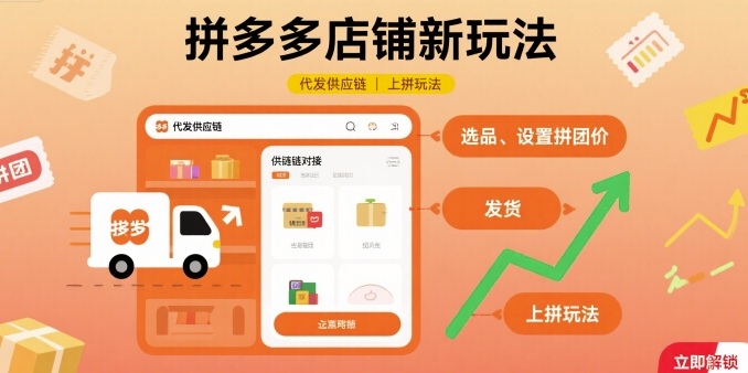 拼多多店铺新玩法，代发供应链上拼玩法-小言网创资源站