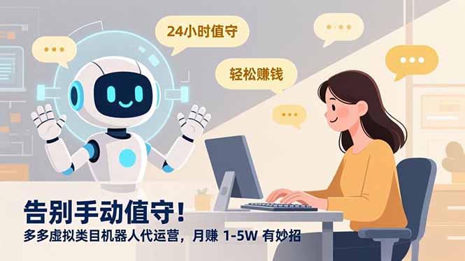 告别手动值守！多多虚拟类目机器人代运营，月赚 1-5W 有妙招-小言网创资源站