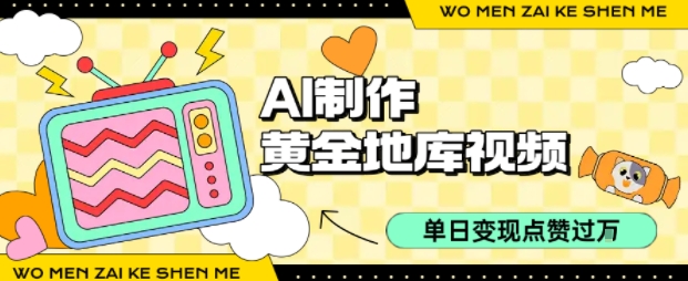 用AI制作黄金地库视频，单日变现1k+，条条点赞过W-小言网创资源站