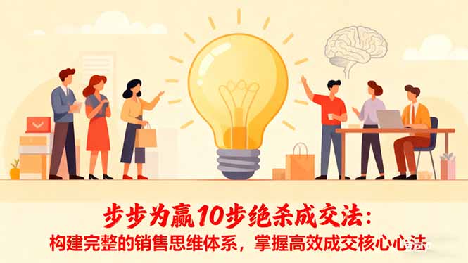 步步为赢10步绝杀成交法：构建完整的销售思维体系，掌握高效成交核心心法-小言网创资源站