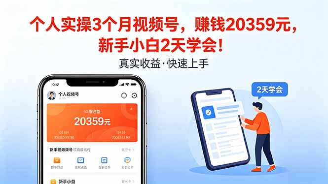 个人实操3个月视频号，收入20359元，新手小白2天学会！-小言网创资源站