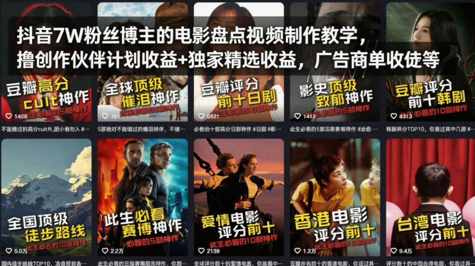抖音7W粉丝博主的电影盘点视频制作教学，撸创作伙伴计划收益+独家精选收益，广告商单收徒等-小言网创资源站