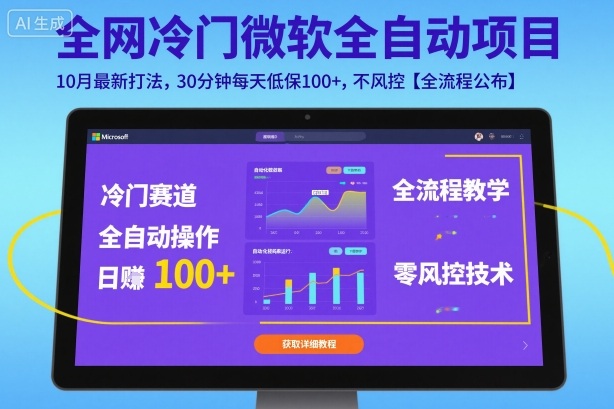 全网冷门微软全自动挂G项目，10月最新打法，30分钟每天低保100+，不风控【全流程公布】【揭秘】-小言网创资源站