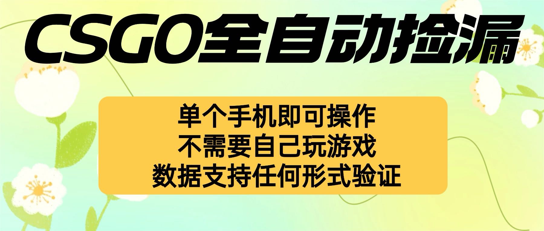 自动挂机捡漏，不用自己挂机不用玩游戏，一个手机即可操作。新手小白轻…-小言网创资源站