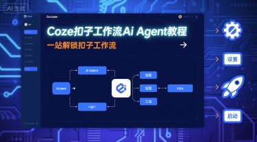 Coze扣子工作流Ai Agent教程，一站解锁扣子工作流-小言网创资源站