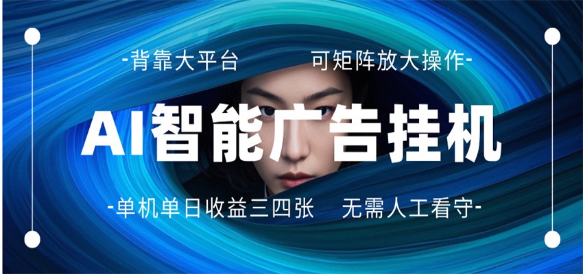 AI 智能广告挂机 全自动ai脚本运行 日入300-400无需人工看守 长期稳定 可矩阵放大-小言网创资源站