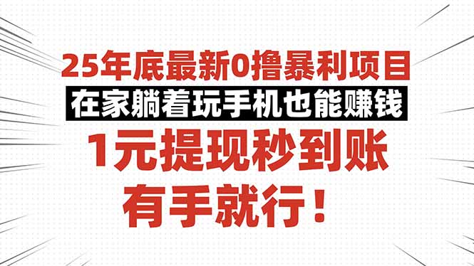 25年底最新0撸暴利项目，在家躺着玩手机也能赚钱，1元提现秒到账，有手…-小言网创资源站