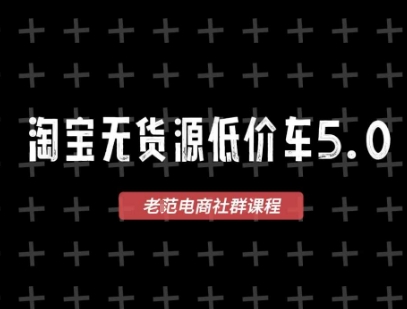 淘宝无货源价车5.0，2026最新VIP淘宝无货源课程，1688代发，蓝海选品，零成本创业首选(更新26年4月24日)-小言网创资源站