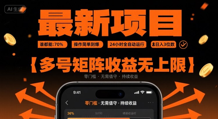 最新挂G项目：谁都能做，操作简单到爆，24 小时全自动运行，日入3位数，多号矩阵收益无上限【揭秘】-小言网创资源站