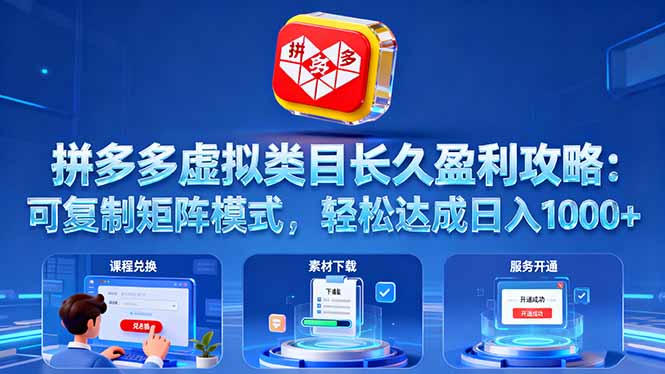 拼多多虚拟类目长久盈利攻略：可复制矩阵模式，轻松达成日入 1000+-小言网创资源站