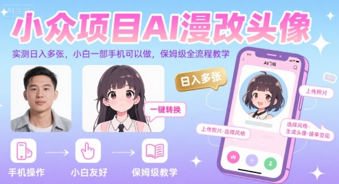 小众项目AI漫改头像，实测日入多张，小白一部手机可以做，保姆级全流程教学-小言网创资源站