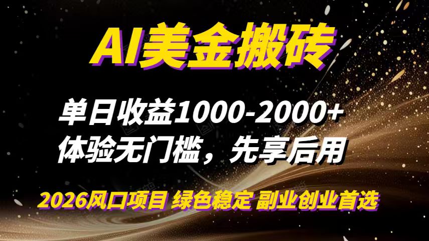 AI美金搬砖，单日收益1000-2000+，2025风口项目，可以副业，可以全职，可以工作室放大-小言网创资源站