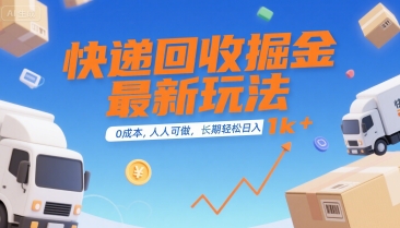快递回收掘金最新玩法，0成本，人人可做，长期稳定的副业，轻松日入1k+【揭秘】-小言网创资源站