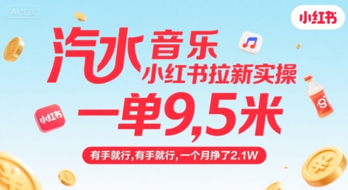 汽水音乐小红书拉新实操，，一单9.5米，有手就行，一个月挣了2.1W-小言网创资源站