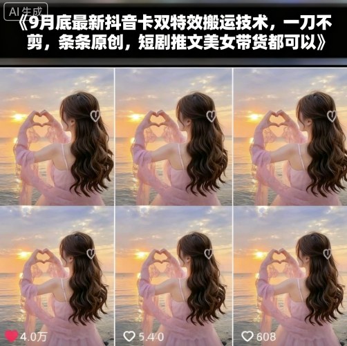 9月底最新抖音卡双特效搬运技术，一刀不剪，条条原创，短剧推文美女带货都可以-小言网创资源站