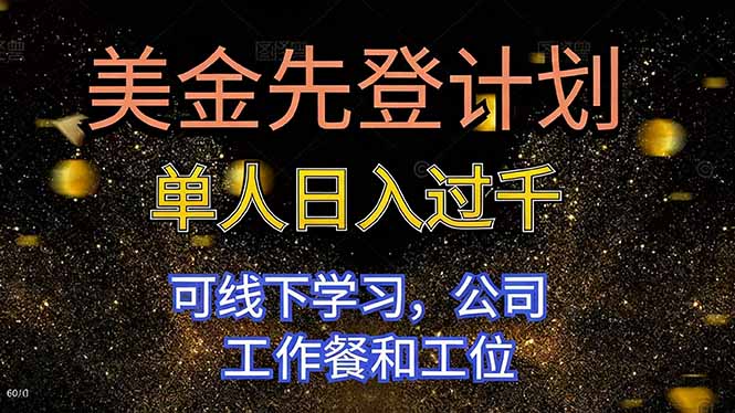 美金先登计划 单人日入过千 可线下学习，公司工作餐和工位-小言网创资源站