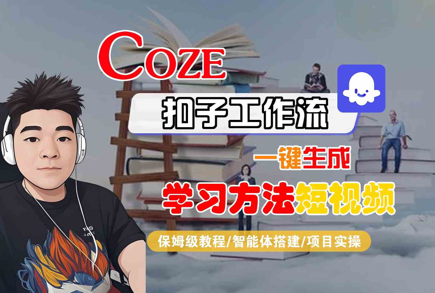 Coze扣子工作流一键生成学习方法短视频，保姆级教程-智能体搭建-项目实操-小言网创资源站
