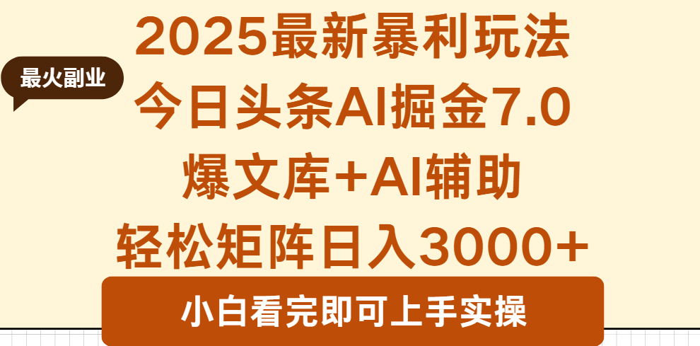 2025年今日头条最新暴利玩法7.0，一键生成爆款，轻松实现矩阵日入3000+-小言网创资源站