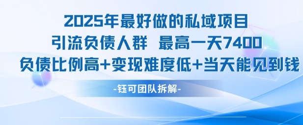 2025年最好做的私域项目，引流负债人群，最高一天变现7.4k，人群占比高，变现难度低，当天就能见到钱-小言网创资源站