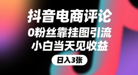抖音电商评论，0粉丝靠挂图引流，被动挣抖音搜索佣金，小白当天见收益，还能躺挣下级评论增量收益-小言网创资源站