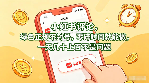 小红书评论，绿色正规不封号，零碎时间就能做，一天几十上百不是问题【揭秘】-小言网创资源站